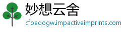 妙想云舍